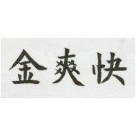 金爽快