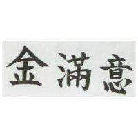 金滿意