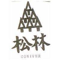 松林及圖 CONIVER