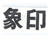 象印