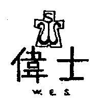 偉士及圖