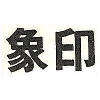 象印