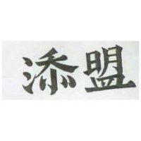 添盟