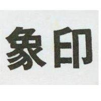 象印