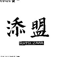 添盟 MATSUZAWA