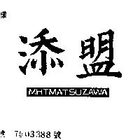 添盟 MATMATSUZAWA