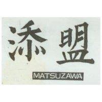 添盟 MATSUZAWA