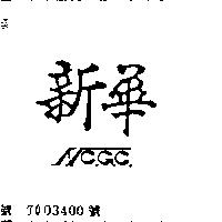 新華 NC. G. C.