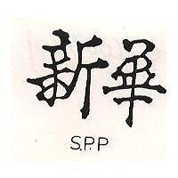 新華 S.P