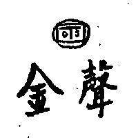 金聲及圖