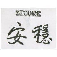 安穩 SECURE