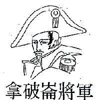 拿破崙將軍