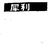 犀利