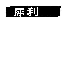 犀利