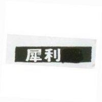 犀利