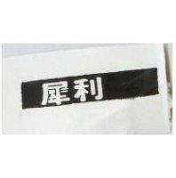 犀利