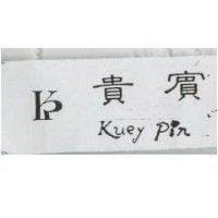 貴賓 Kuey Pin