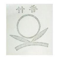 竹香及圖