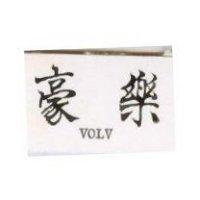 豪樂 VOLV