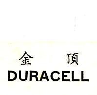 金頂 DURACELL