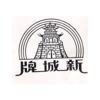 新城牌