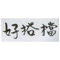 好搭檔