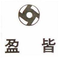 皆盈及圖