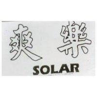 爽樂 SOLAR