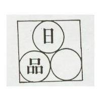 日品及圖