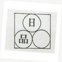 日品及圖