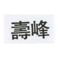 壽峰