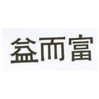 益而富