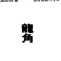 龍角