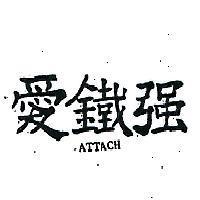 愛鐵強 ATTACH