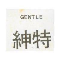 紳特 GENTLE