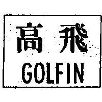 高飛
