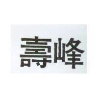 壽峰