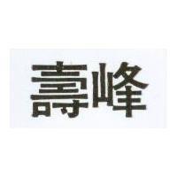 壽峰