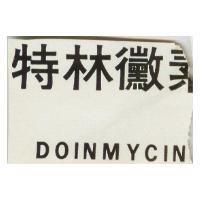 特林徽素 DOINMYCIN