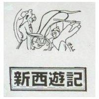 新西遊記及圖