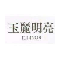 玉麗明亮 ILLINOR