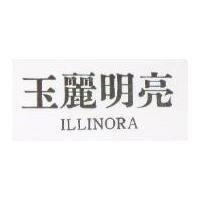 玉麗明亮 ILLINORA