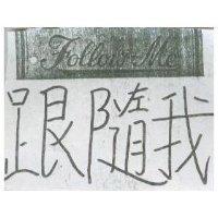 跟隨我 Follow Me