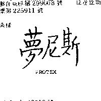 夢尼斯 PROTEX