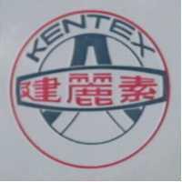 建麗素及圖 KENTEX