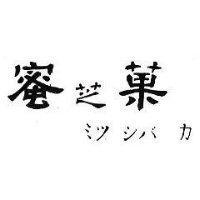 蜜芝菓 ミツシバカ