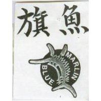 旗魚及圖 BLUE MARLIN