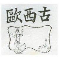 歐西古及圖