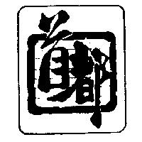 首都及圖