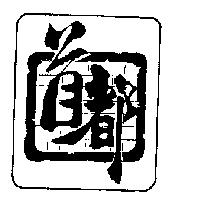 首都及圖